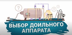 Актуальные вопросы при выборе доильных аппаратов